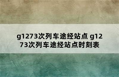 g1273次列车途经站点 g1273次列车途经站点时刻表